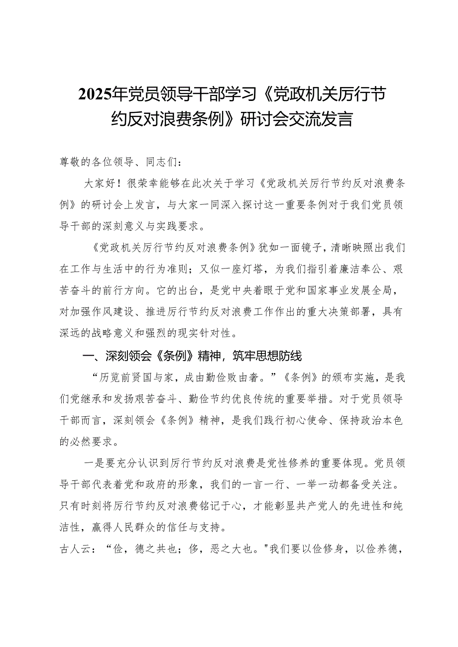 2025年党员领导干部学习《党政机关厉行节约反对浪费条例》研讨会交流发言 .docx_第1页