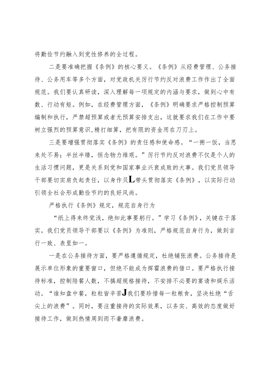 2025年党员领导干部学习《党政机关厉行节约反对浪费条例》研讨会交流发言 .docx_第2页