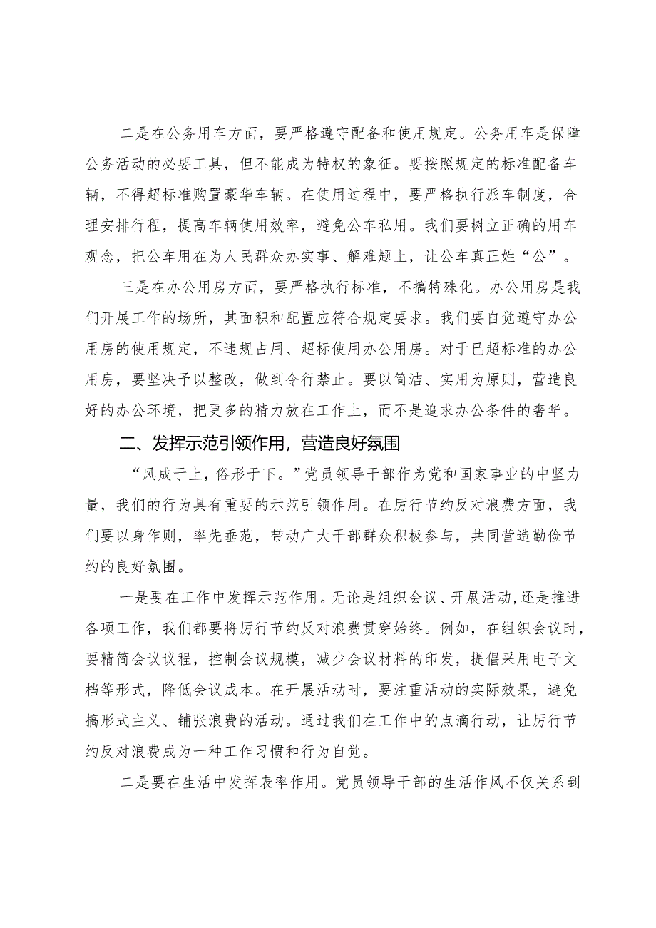 2025年党员领导干部学习《党政机关厉行节约反对浪费条例》研讨会交流发言 .docx_第3页