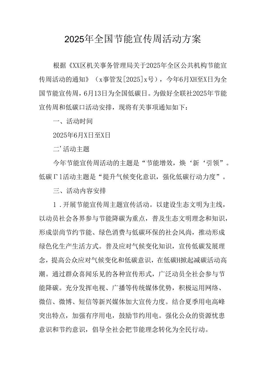 2025年开展全国节能宣传周活动方案 （合计3份）.docx_第1页