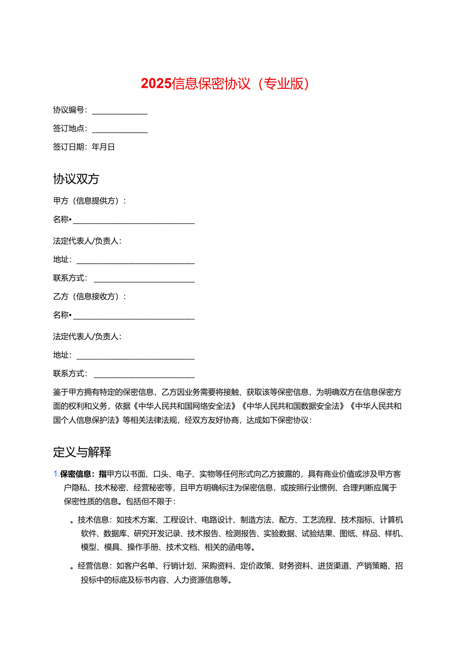2025信息保密协议（专业版）.docx_第1页