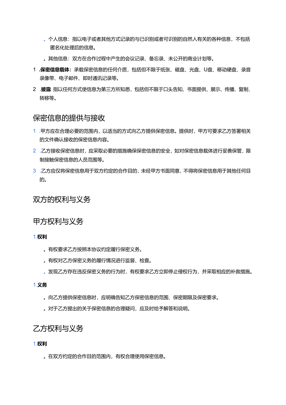2025信息保密协议（专业版）.docx_第2页
