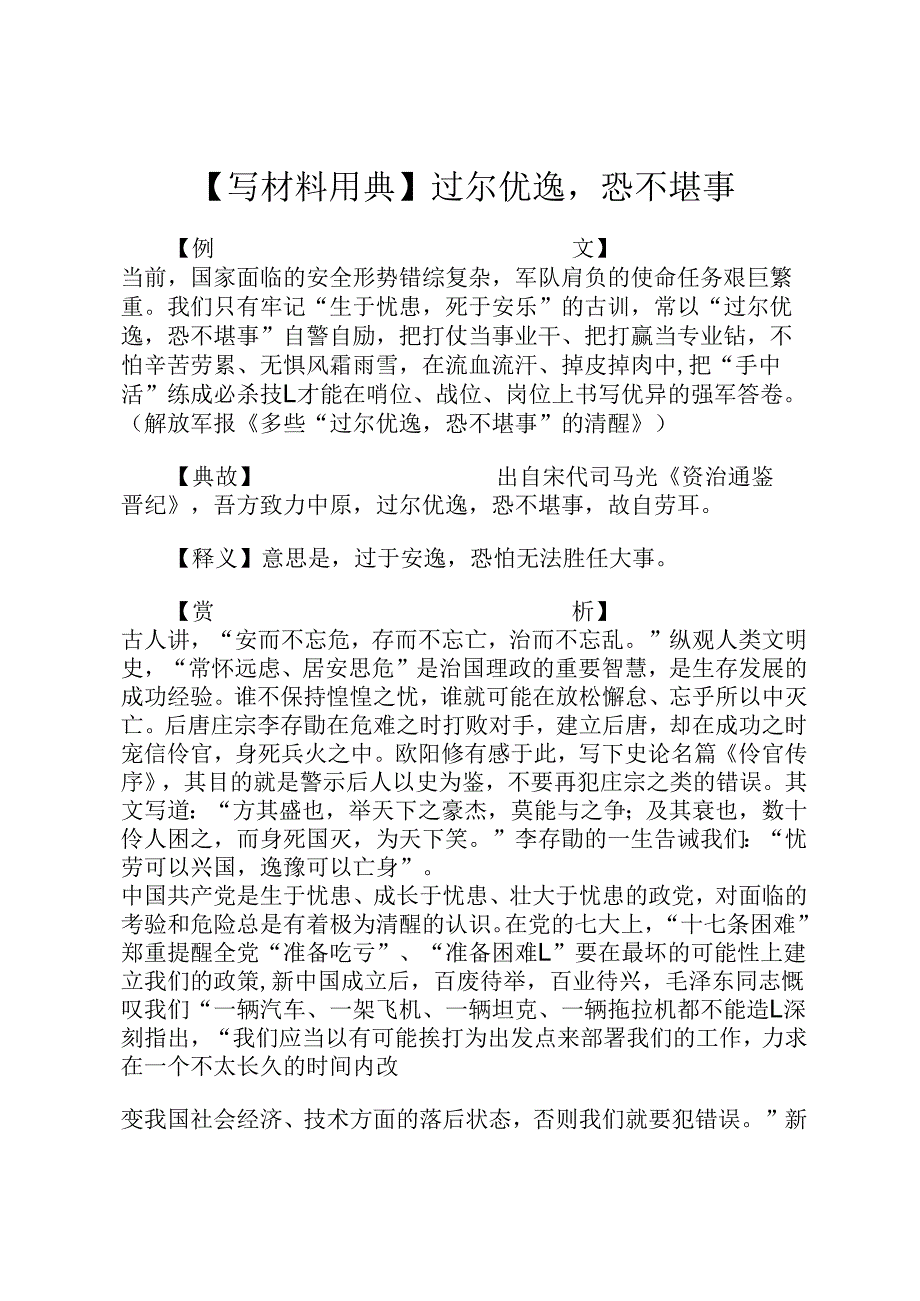 【写材料用典】过尔优逸恐不堪事.docx_第1页