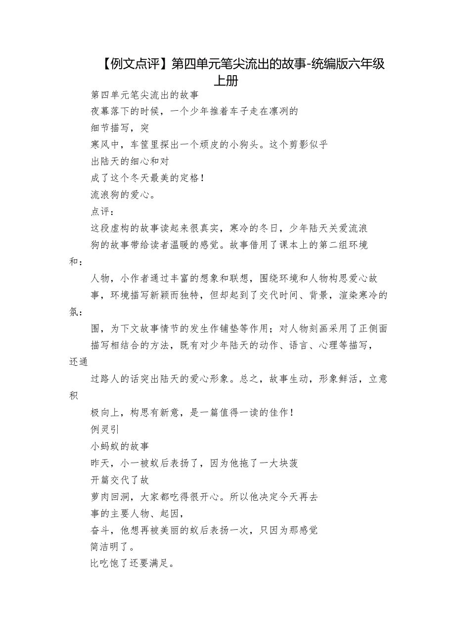 【例文点评】第四单元 笔尖流出的故事-统编版六年级上册.docx_第1页