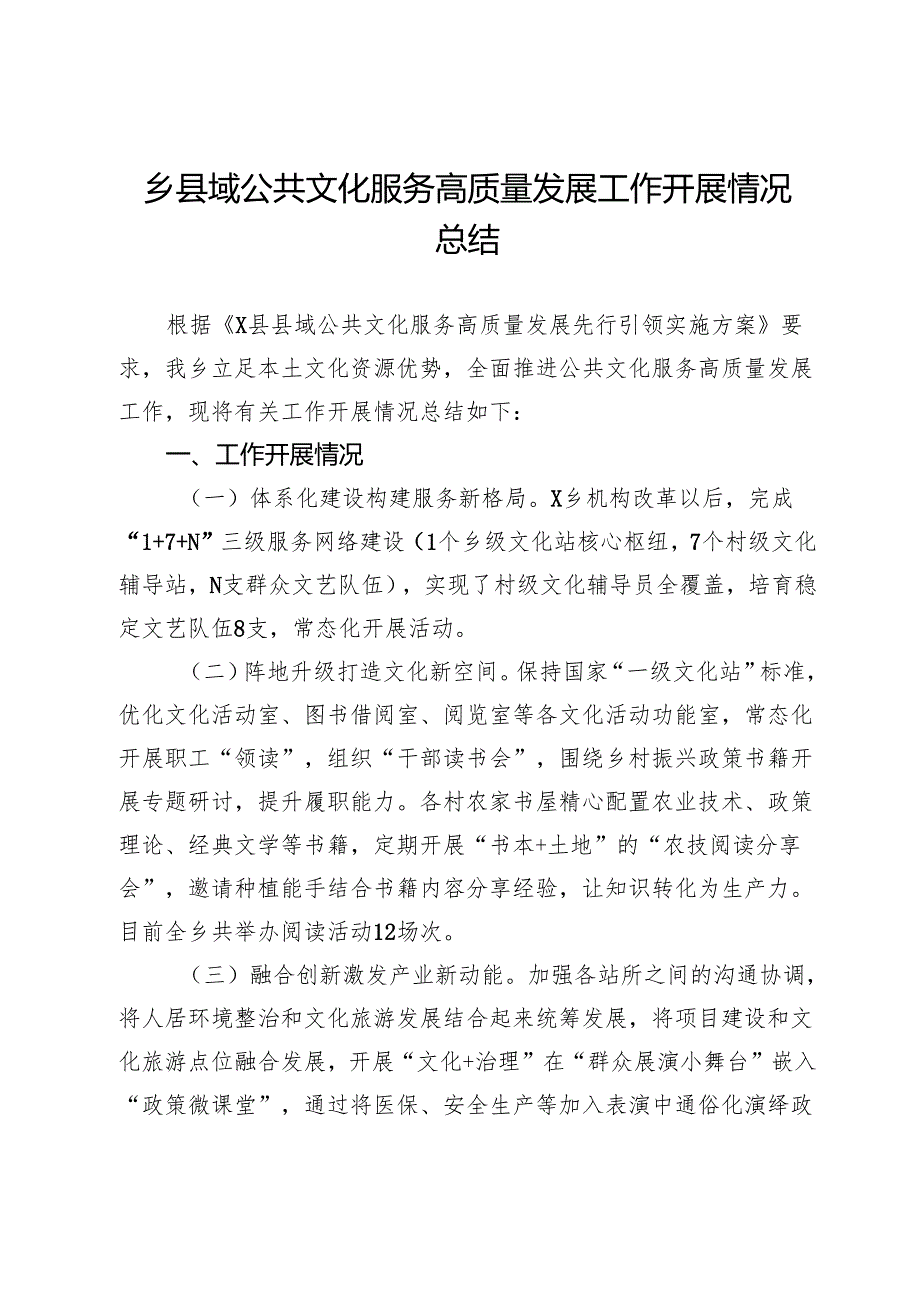 乡县域公共文化服务高质量发展工作开展情况总结.docx_第1页