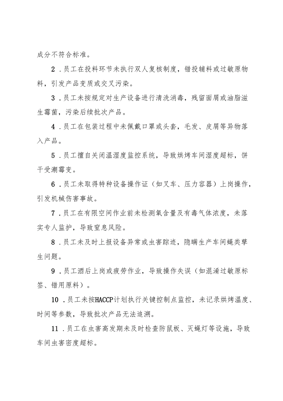 2025版《饼干生产企业事故隐患内部报告奖励管理制度》（全）.docx_第2页