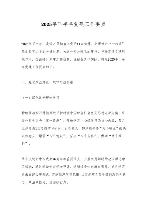 2025年下半年党建工作要点.docx