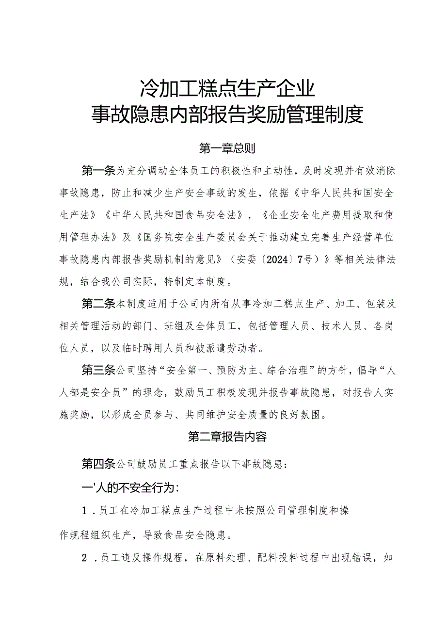 2025年《冷加工糕点生产企业事故隐患内部报告奖励制度》.docx_第1页