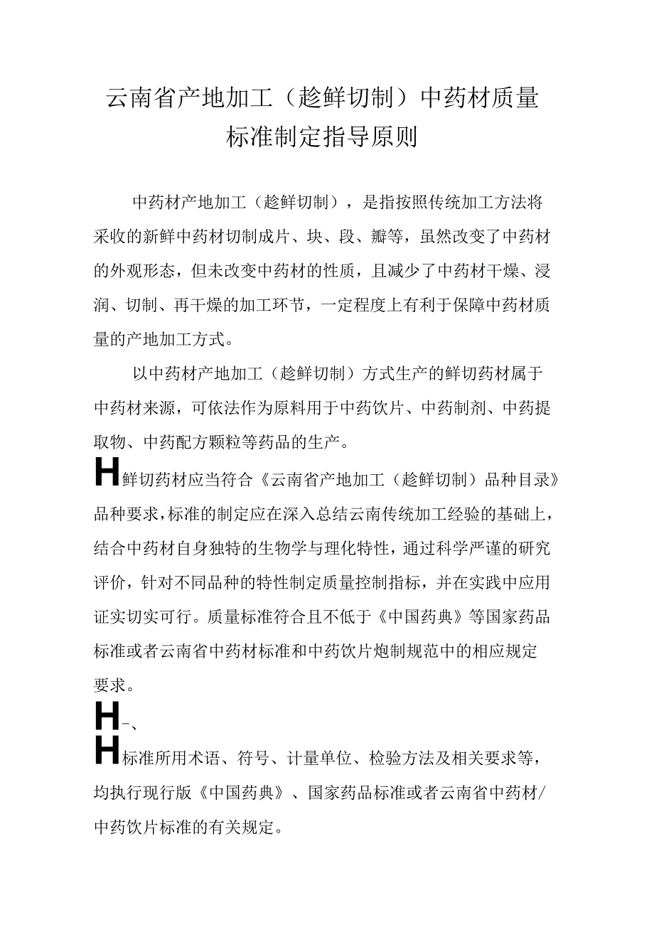 云南省产地加工（趁鲜切制）中药材质量标准制定指导原则.docx_第1页