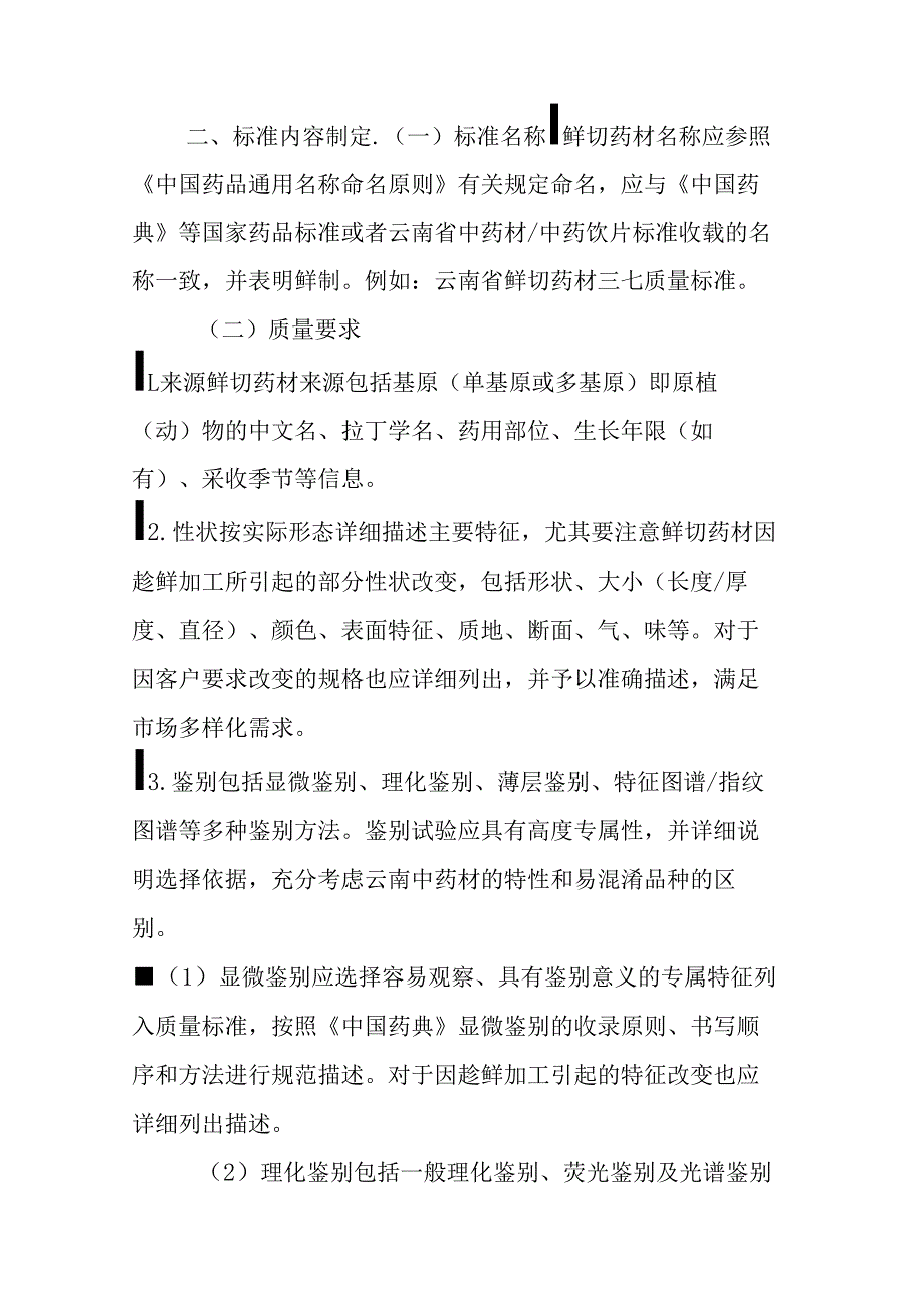 云南省产地加工（趁鲜切制）中药材质量标准制定指导原则.docx_第2页