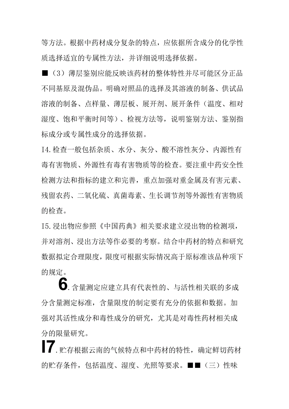 云南省产地加工（趁鲜切制）中药材质量标准制定指导原则.docx_第3页