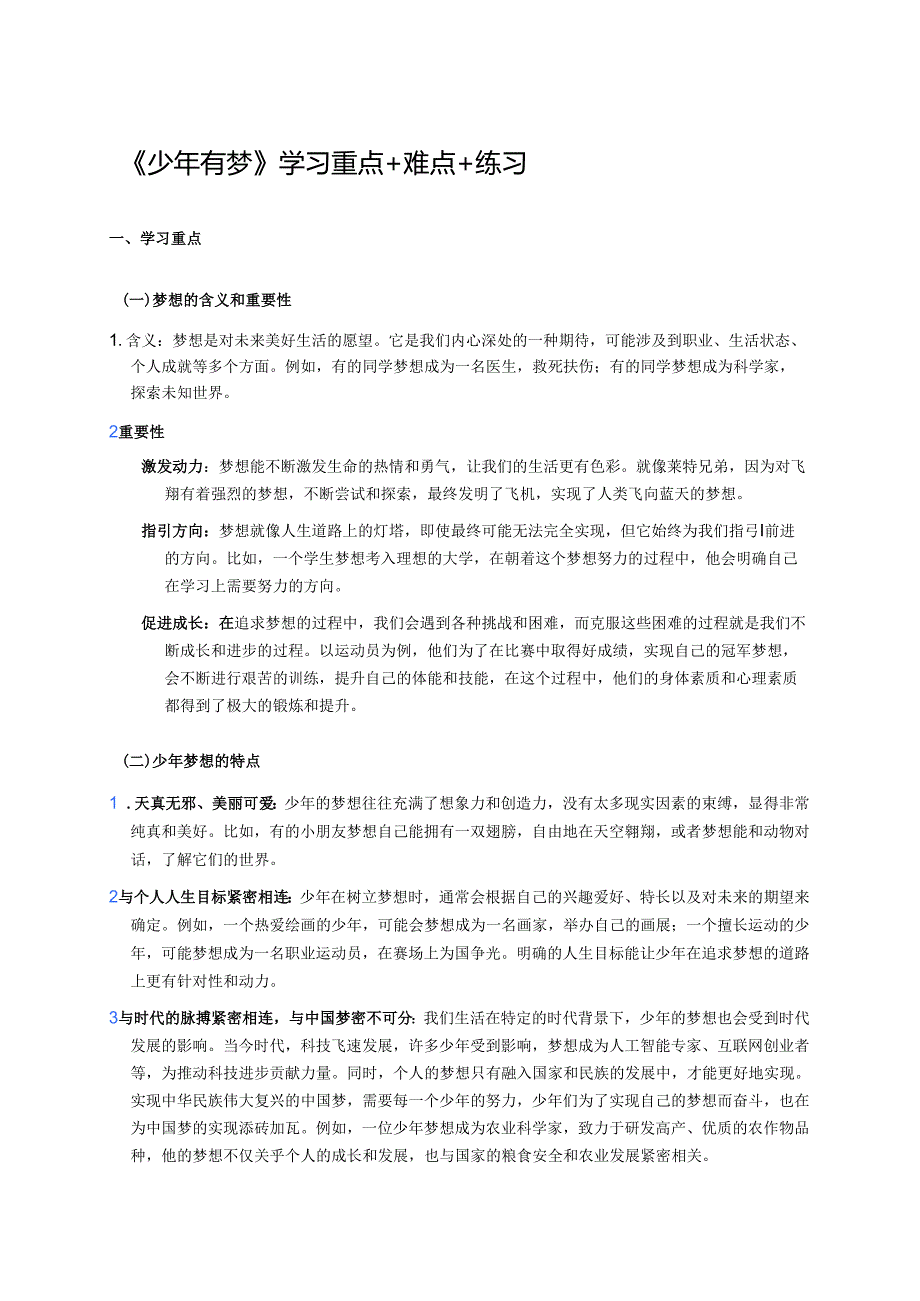 《少年有梦》学习重点+难点+练习.docx_第1页