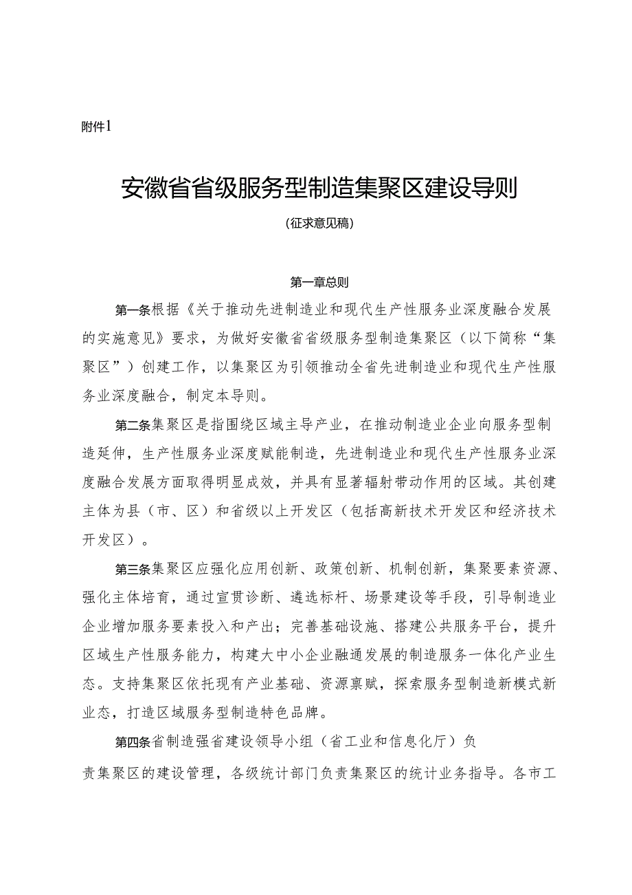 《安徽省省级服务型制造集聚区建设导则（征.docx_第1页