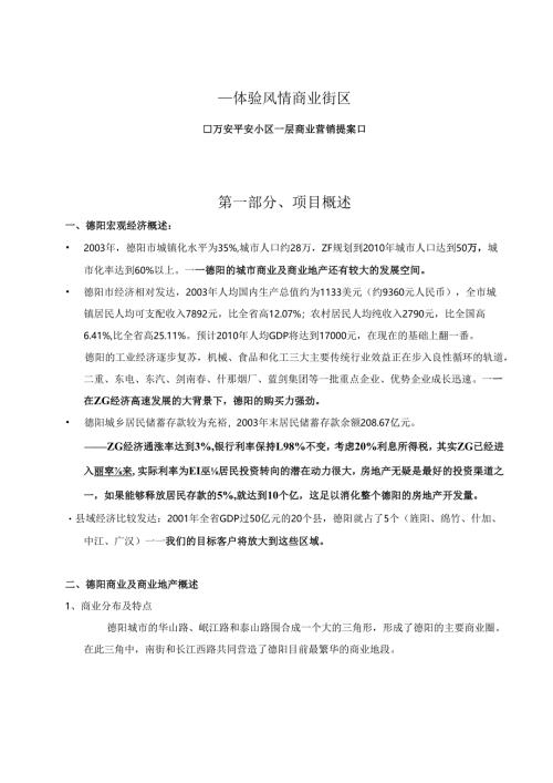万安平安小区一层商业营销策划方案.docx
