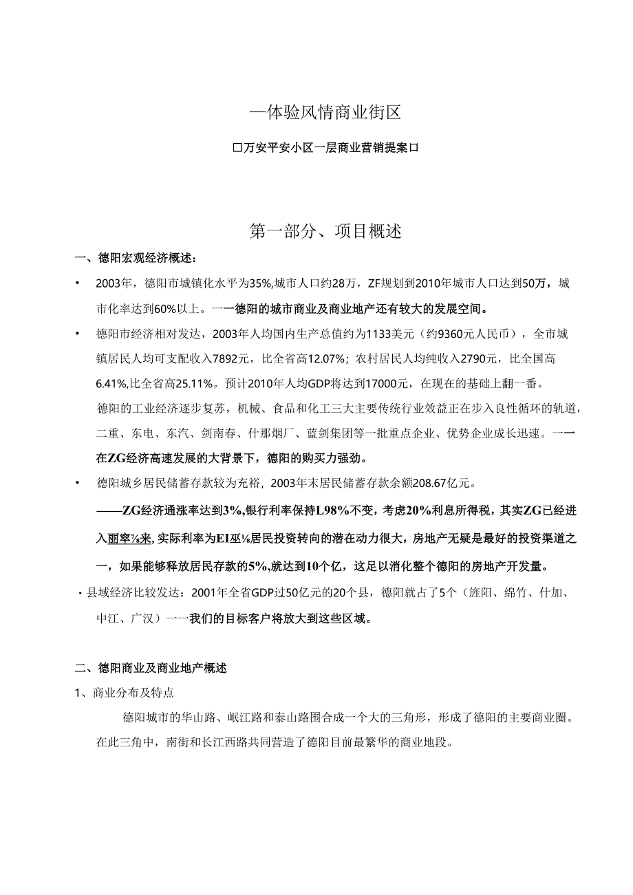 万安平安小区一层商业营销策划方案.docx_第1页