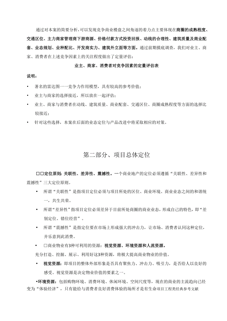 万安平安小区一层商业营销策划方案.docx_第3页