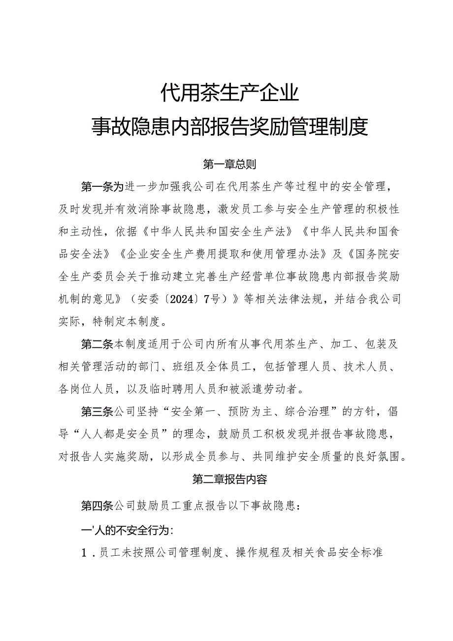 2025年《代用茶生产企业事故隐患内部报告奖励管理制度》（全）.docx_第1页