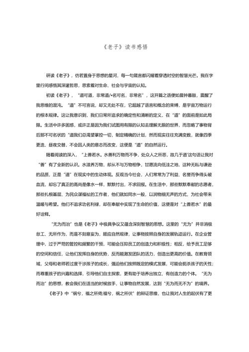 《老子》读书感悟.docx