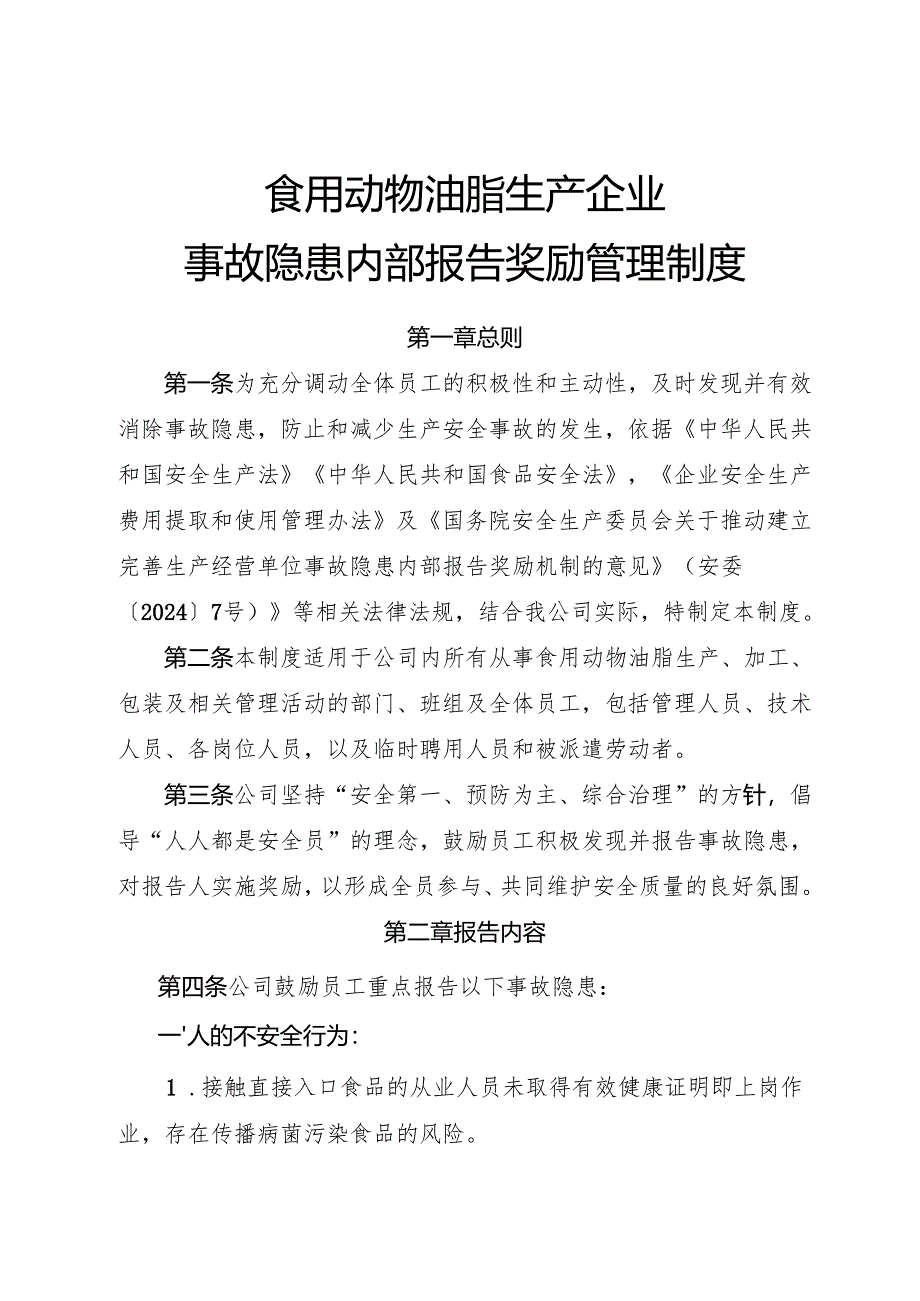 2025年《食用动物油脂生产企业事故隐患内部报告奖励管理制度》.docx_第1页