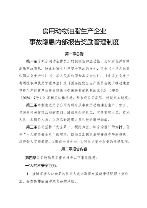 2025年《食用动物油脂生产企业事故隐患内部报告奖励管理制度》.docx