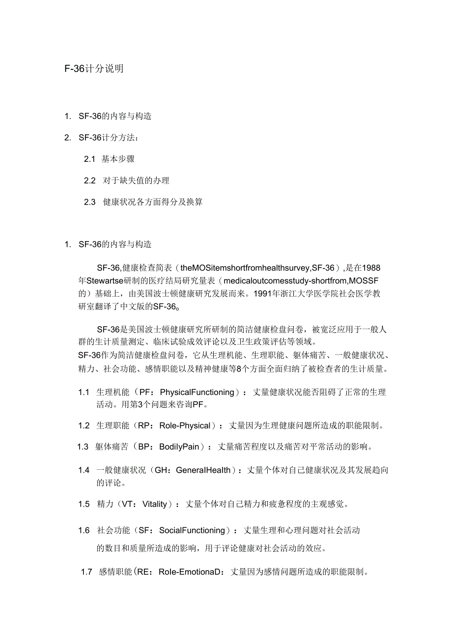 SF36评分标准.docx_第1页