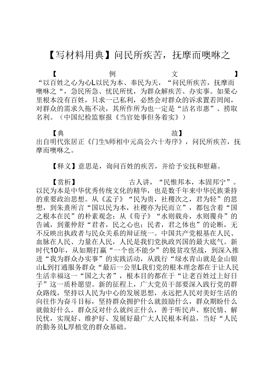 【写材料用典】问民所疾苦抚摩而噢咻之.docx_第1页
