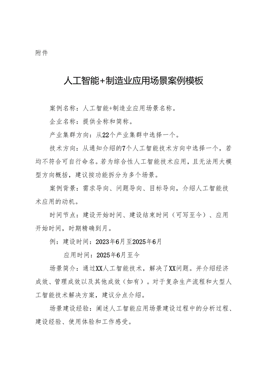 人工智能+制造业应用场景案例模板.docx_第1页