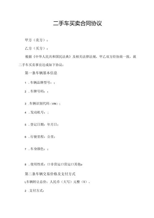 二手车买卖合同协议范文模板.docx