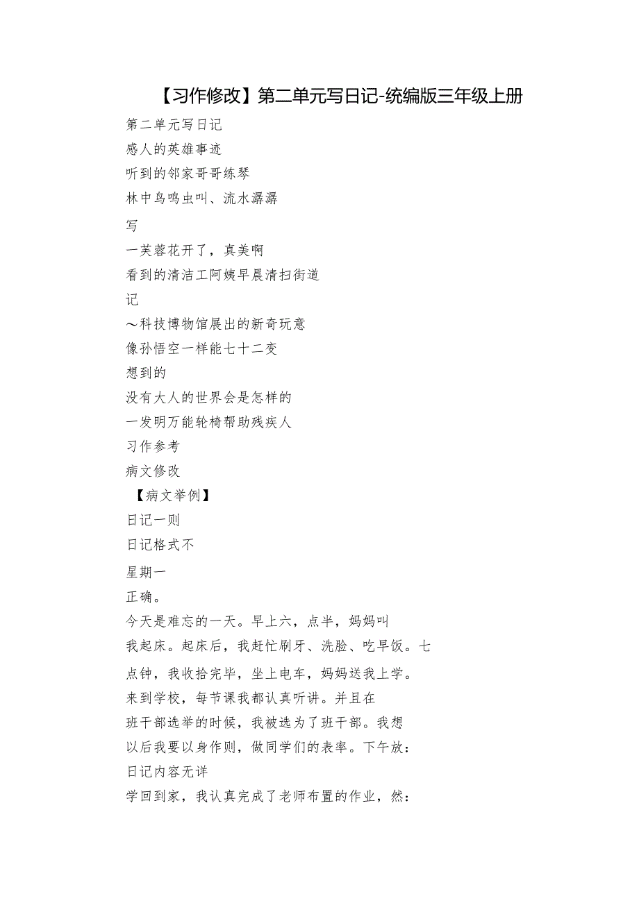 【习作修改】第二单元 写日记-统编版三年级上册.docx_第1页