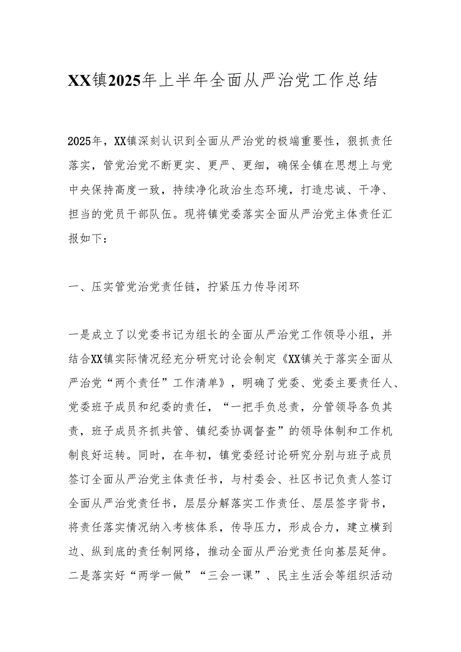 xx镇2025年上半年全面从严治党工作总结.docx_第1页
