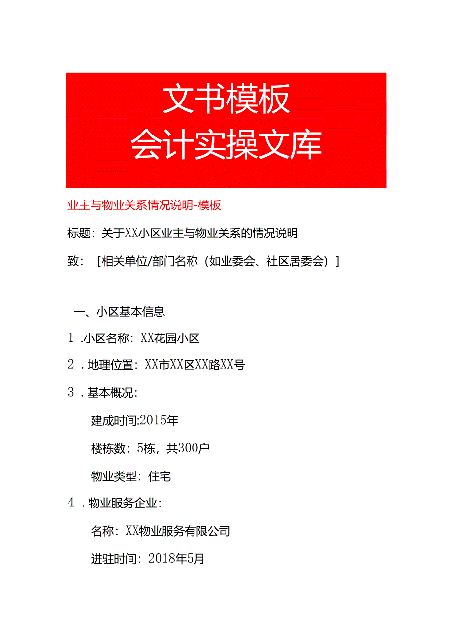 业主与物业关系情况说明-模板.docx_第1页