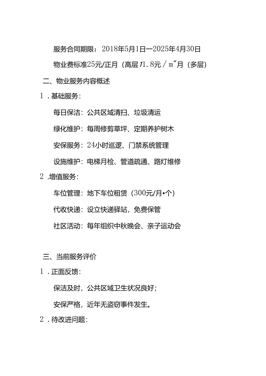 业主与物业关系情况说明-模板.docx_第2页