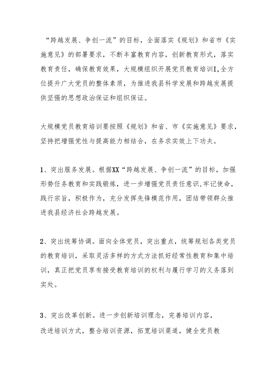 xx县关于贯彻落实《全国党员教育培训工作规划（2024－2028年）》的实施意见.docx_第2页