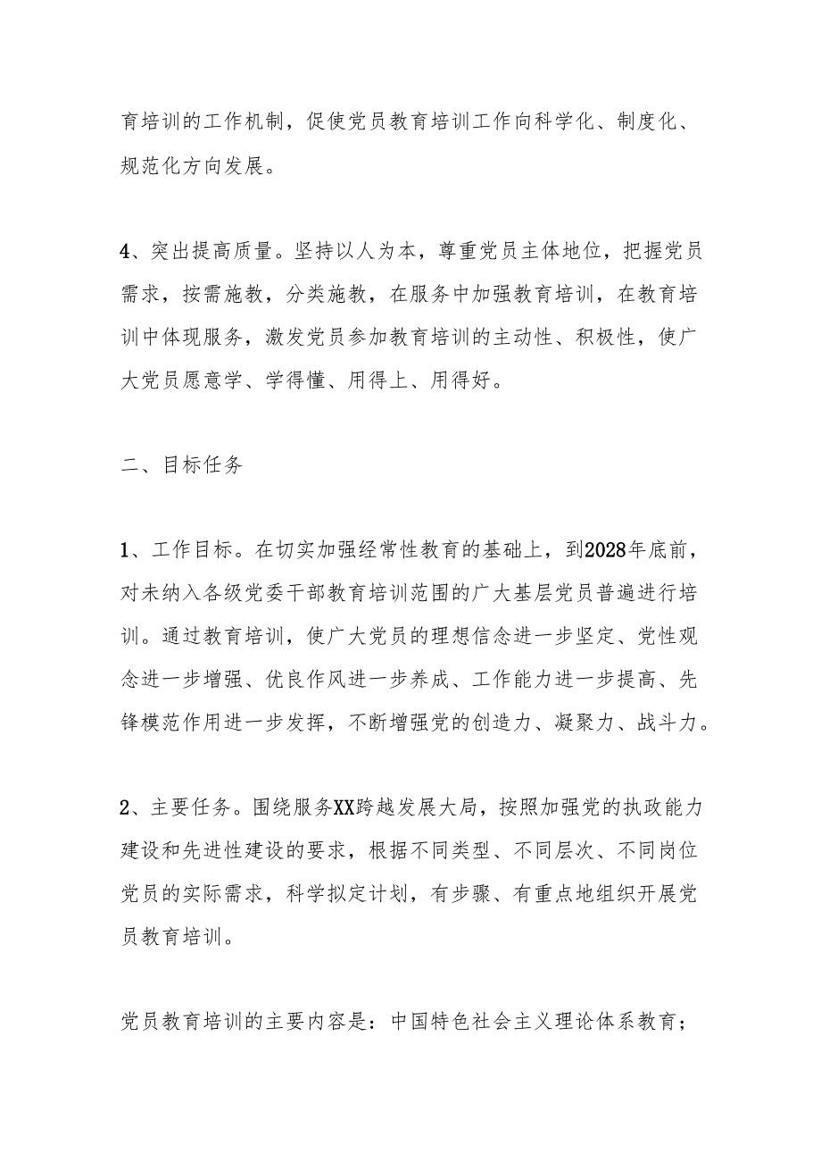 xx县关于贯彻落实《全国党员教育培训工作规划（2024－2028年）》的实施意见.docx_第3页