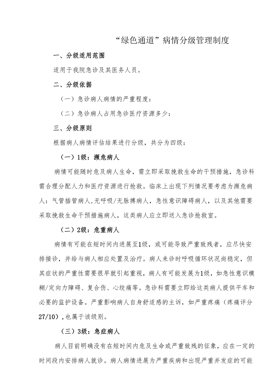 “绿色通道”病情分级管理制度.docx_第1页