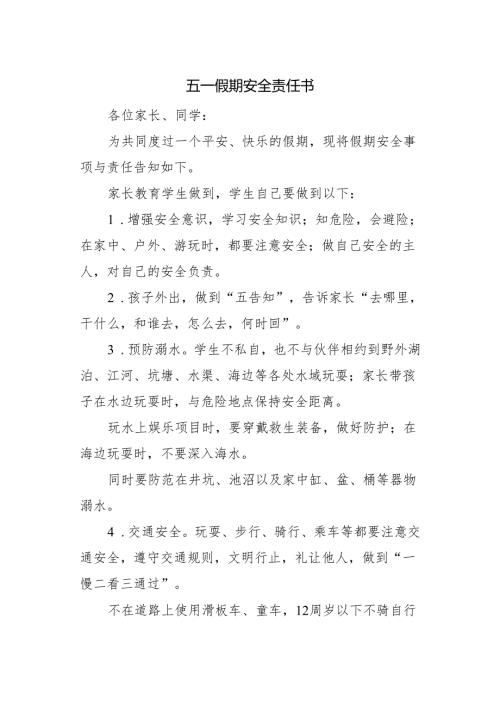 五一假期安全责任书.docx