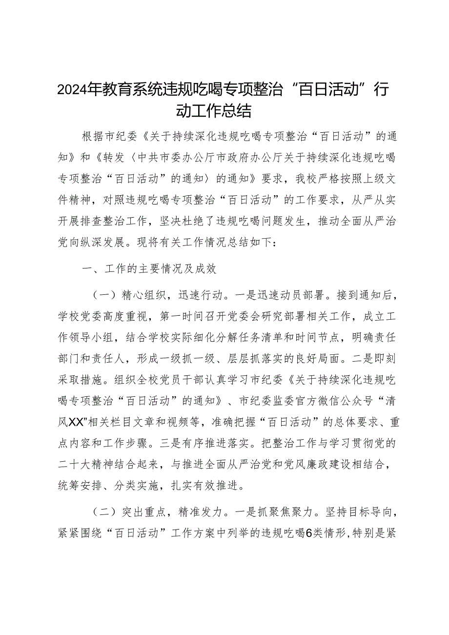 2024年教育系统违规吃喝专项整治“百日活动”行动工作总结1.docx_第1页