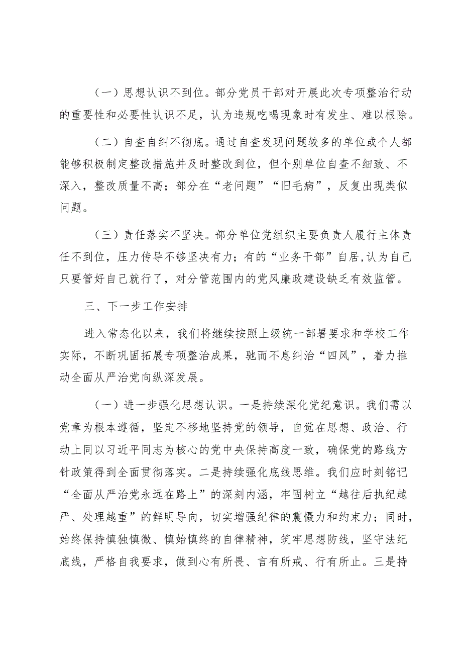 2024年教育系统违规吃喝专项整治“百日活动”行动工作总结1.docx_第3页