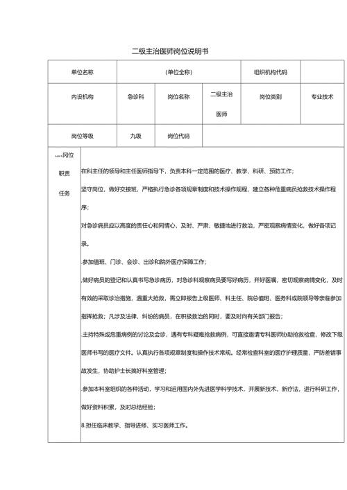 二级主治医师岗位说明书.docx