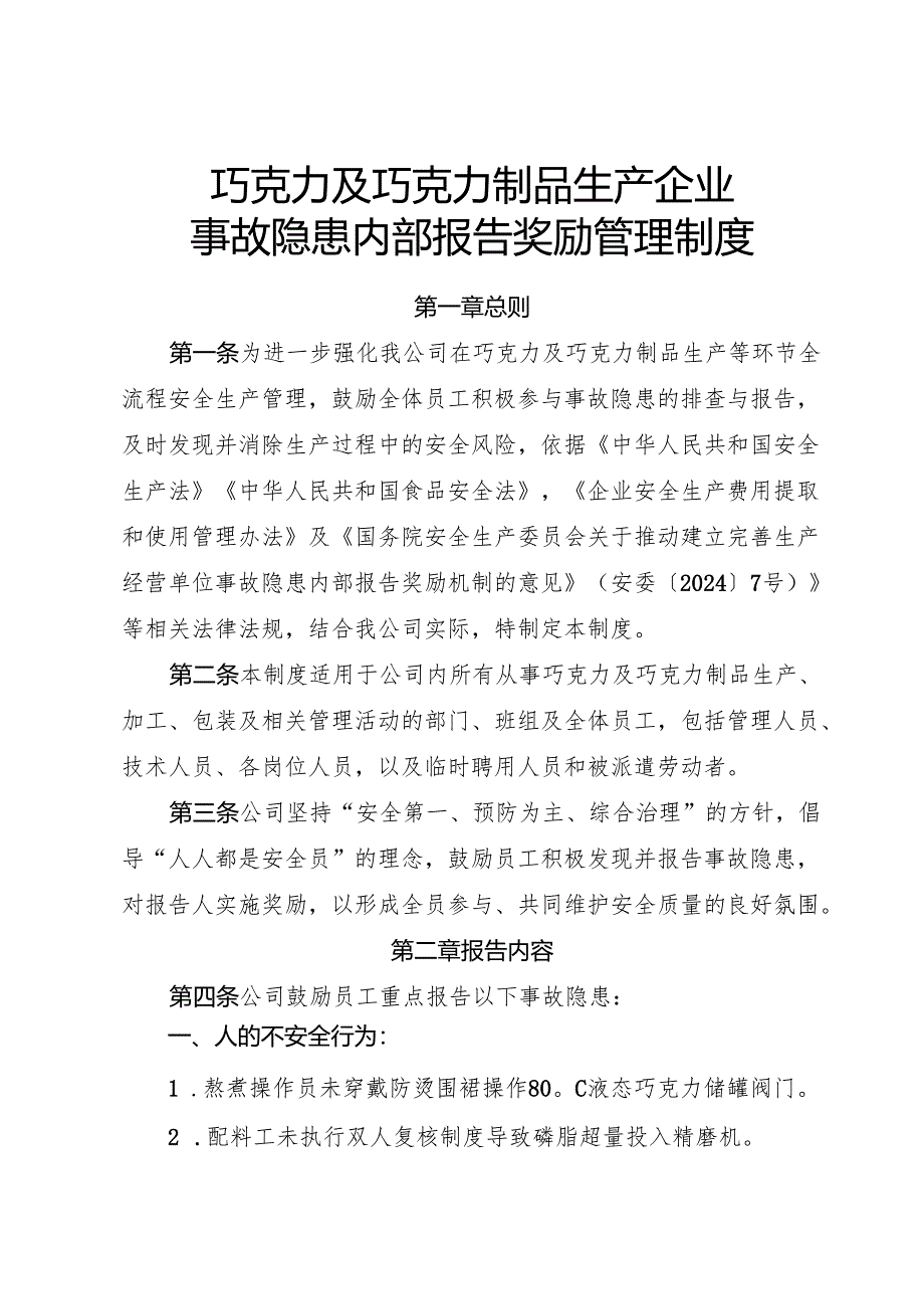 2025《巧克力及巧克力制品生产企业事故隐患内部报告奖励管理制度》.docx_第1页
