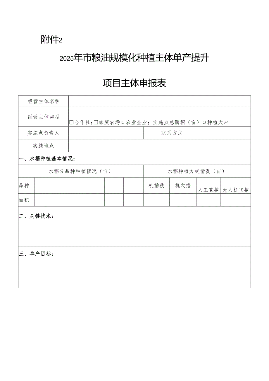 2025年粮油规模种植主体单产提升项目资金区域绩效目标表.docx_第2页