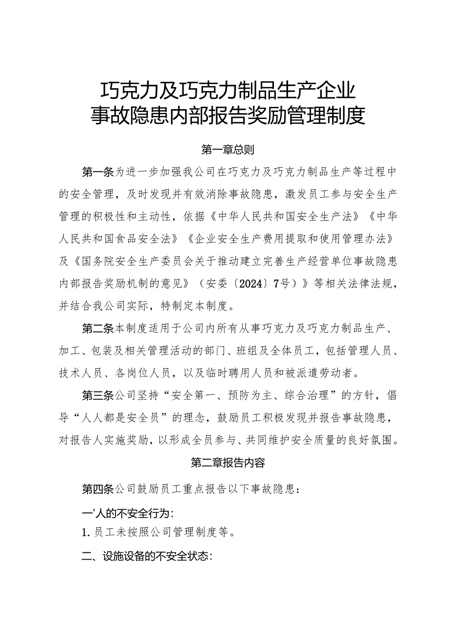 2025年《巧克力及巧克力制品生产企业事故隐患内部报告奖励制度》（修订版）.docx_第1页