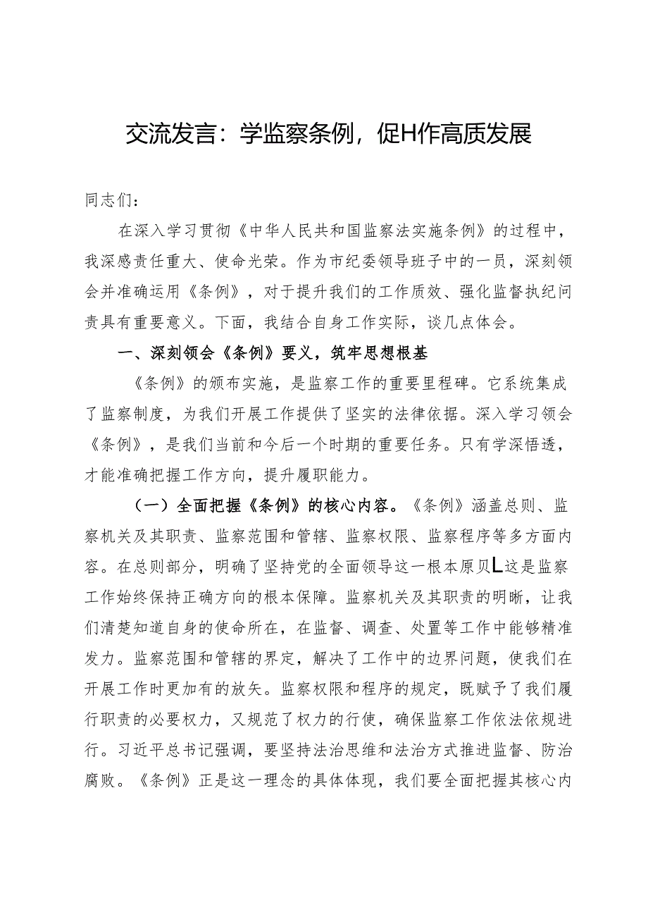 交流发言：学监察条例促工作高质发展.docx_第1页