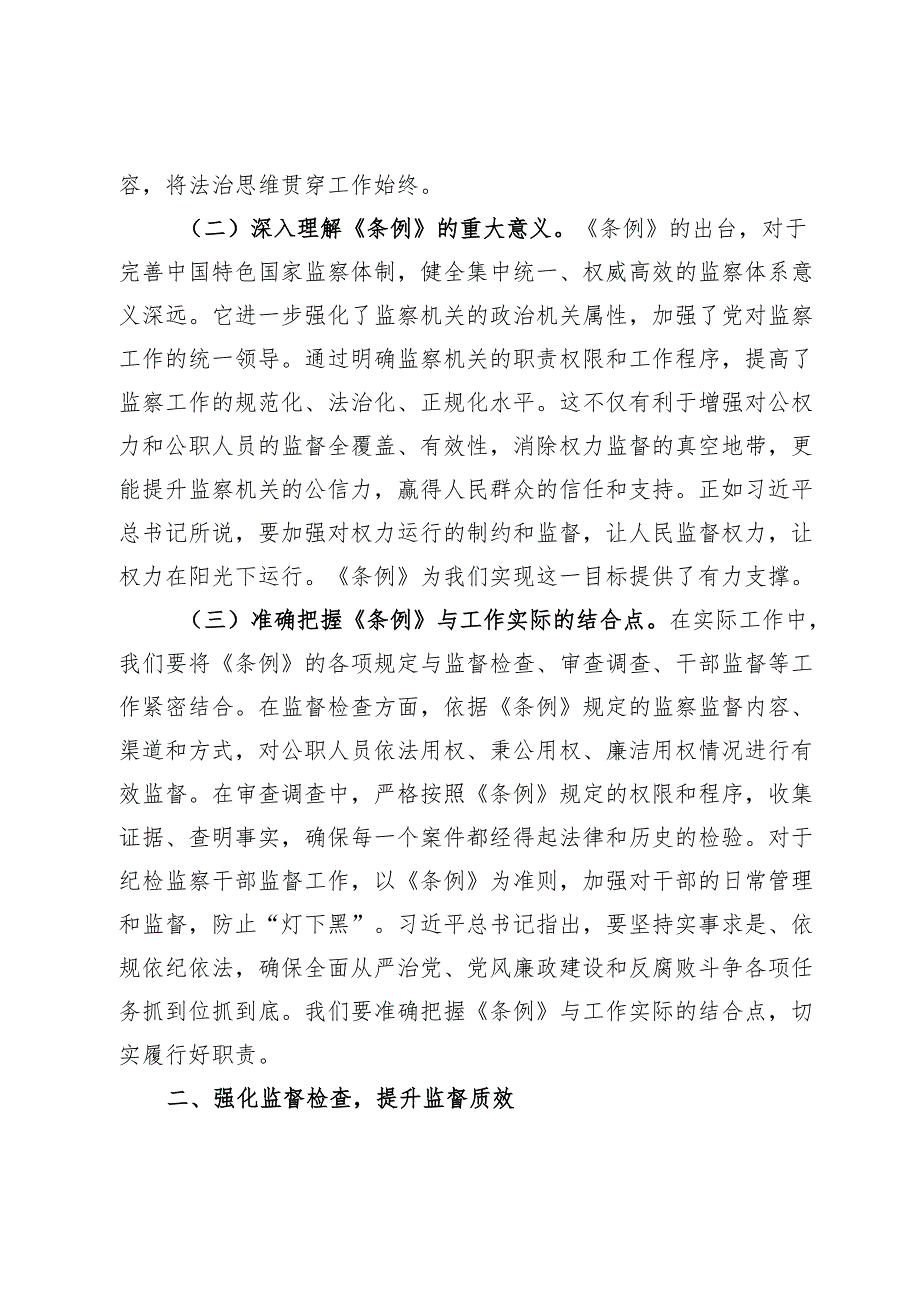 交流发言：学监察条例促工作高质发展.docx_第2页