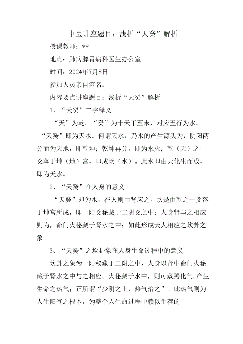 中医讲座题目：浅析“天癸”解析.docx_第1页