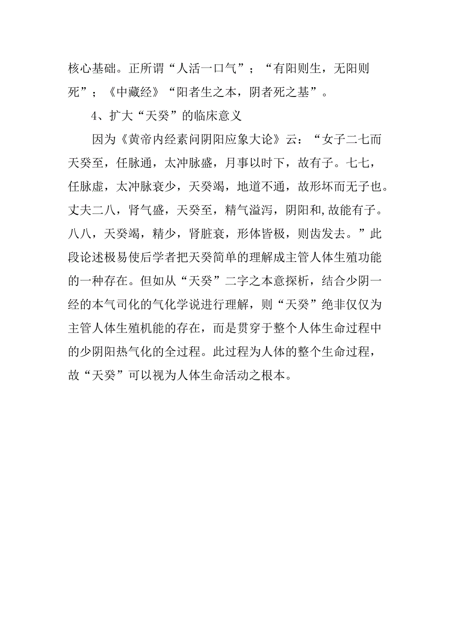 中医讲座题目：浅析“天癸”解析.docx_第2页