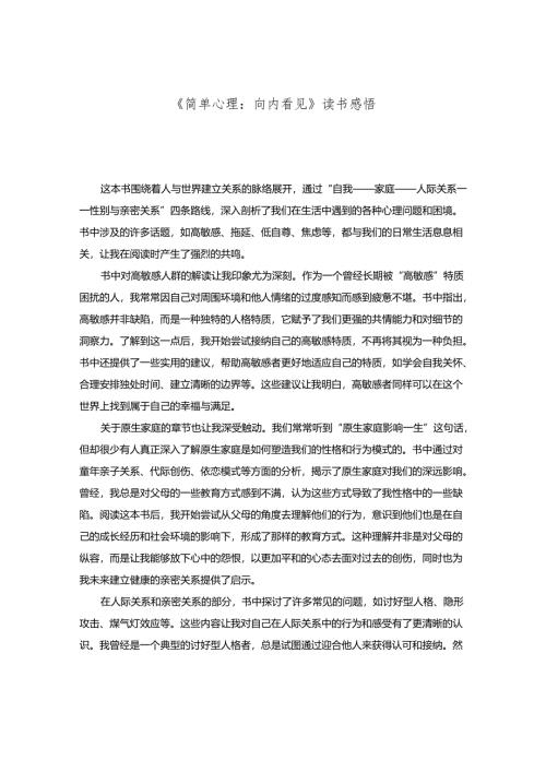 《简单心理：向内看见》读书感悟.docx
