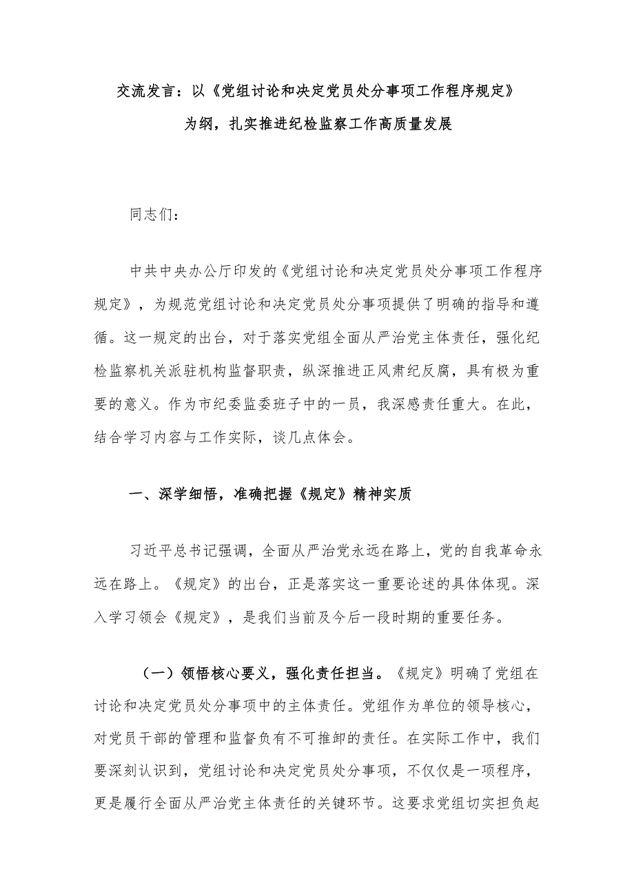 交流发言：以《党组讨论和决定党员处分事项工作程序规定》为纲扎实推进纪检监察工作高质量发展.docx_第1页