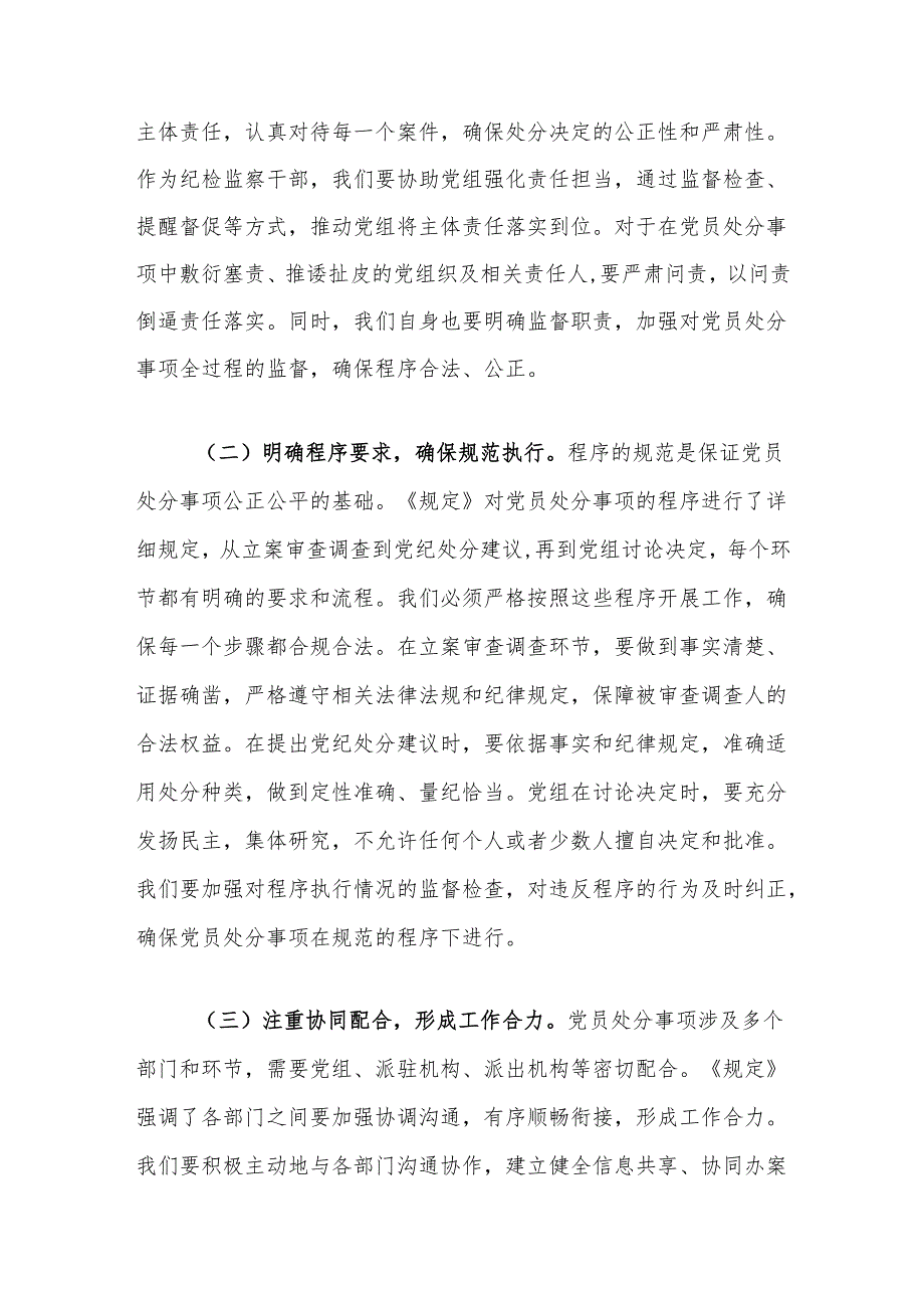 交流发言：以《党组讨论和决定党员处分事项工作程序规定》为纲扎实推进纪检监察工作高质量发展.docx_第2页