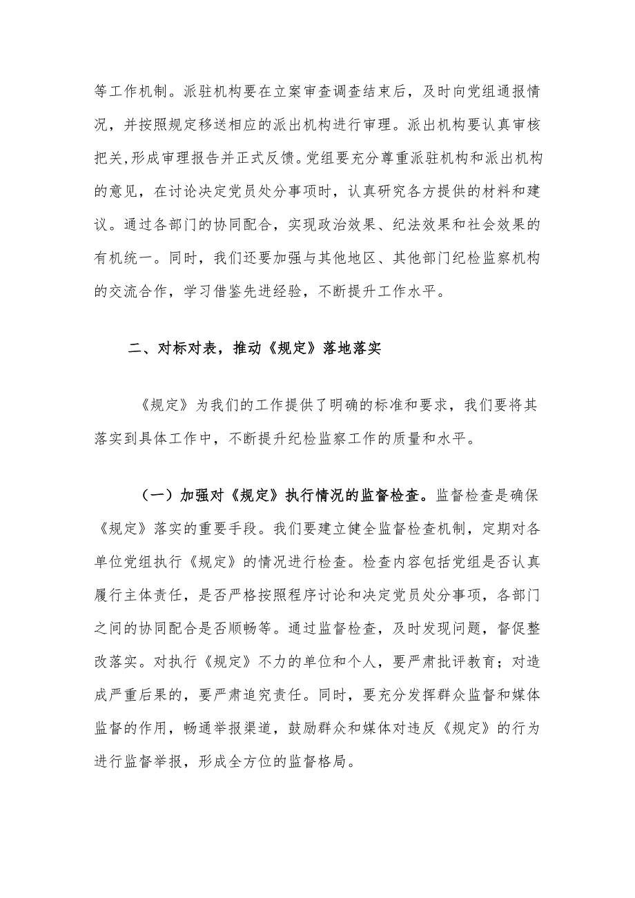 交流发言：以《党组讨论和决定党员处分事项工作程序规定》为纲扎实推进纪检监察工作高质量发展.docx_第3页